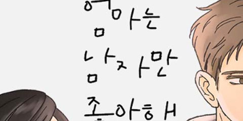 엄마는 남자만 좋아해
