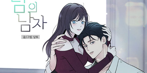 남의 남자 [19세 완전판]