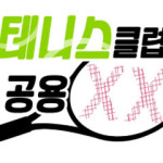 테니스 클럽 공용 XX