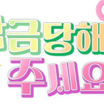 감금당해 주세요!